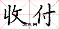 丁谦收付楷书怎么写