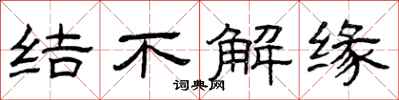 曾庆福结不解缘隶书怎么写