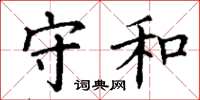 丁谦守和楷书怎么写