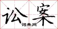 丁谦讼案楷书怎么写