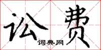 丁谦讼费楷书怎么写