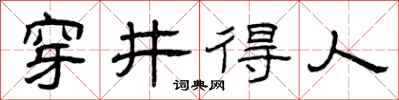 曾庆福穿井得人隶书怎么写