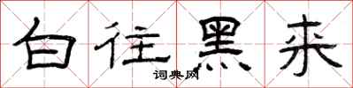 曾庆福白往黑来隶书怎么写