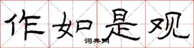曾庆福作如是观隶书怎么写