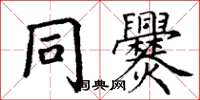 丁谦同爨楷书怎么写
