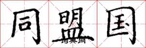 丁谦同盟国楷书怎么写