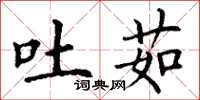 丁谦吐茹楷书怎么写
