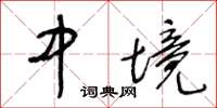 王冬龄中境草书怎么写
