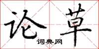 丁谦论草楷书怎么写