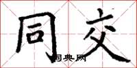 丁谦同交楷书怎么写