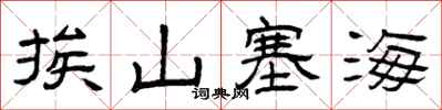 曾庆福挨山塞海隶书怎么写