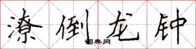 侯登峰潦倒龙钟楷书怎么写