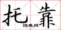丁谦托靠楷书怎么写