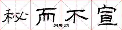 曾庆福秘而不宣隶书怎么写