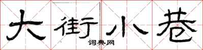 曾庆福大街小巷隶书怎么写