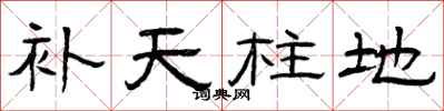 曾庆福补天柱地隶书怎么写