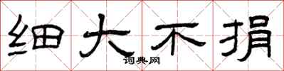 曾庆福细大不捐隶书怎么写
