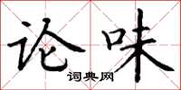 丁谦论味楷书怎么写