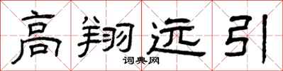 曾庆福高翔远引隶书怎么写