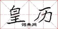 袁强皇历楷书怎么写