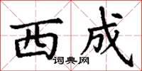 丁谦西成楷书怎么写