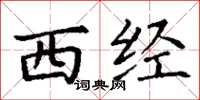 丁谦西经楷书怎么写