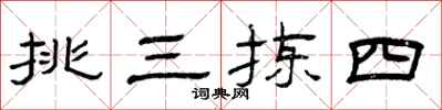 曾庆福挑三拣四隶书怎么写
