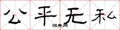 曾庆福公平无私隶书怎么写