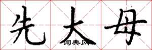 丁谦先大母楷书怎么写