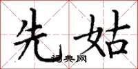 丁谦先姑楷书怎么写