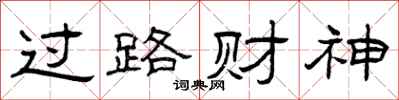 曾庆福过路财神隶书怎么写