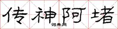 曾庆福传神阿堵隶书怎么写