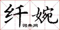 丁谦纤婉楷书怎么写