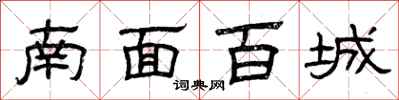 曾庆福南面百城隶书怎么写