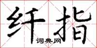 丁谦纤指楷书怎么写