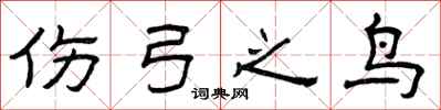 曾庆福伤弓之鸟隶书怎么写