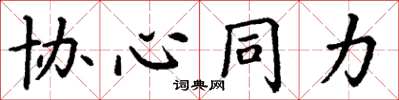 丁谦协心同力楷书怎么写
