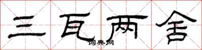 曾庆福三瓦两舍隶书怎么写