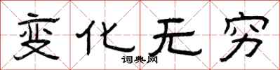 曾庆福变化无穷隶书怎么写