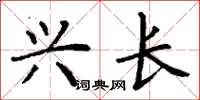 丁谦兴长楷书怎么写