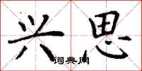 丁谦兴思楷书怎么写