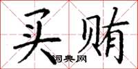 丁谦买贿楷书怎么写