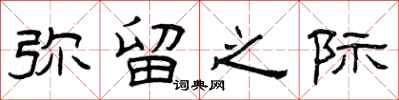 曾庆福弥留之际隶书怎么写