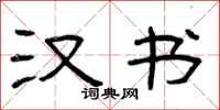 曾庆福汉书隶书怎么写