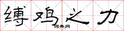 曾庆福缚鸡之力隶书怎么写