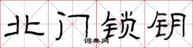 曾庆福北门锁钥隶书怎么写