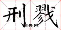 丁谦刑戮楷书怎么写