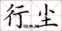 丁谦行尘楷书怎么写