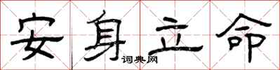 曾庆福安身立命隶书怎么写