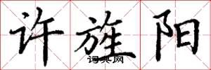 丁谦许旌阳楷书怎么写